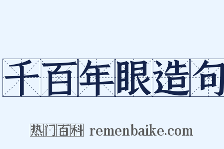 千百年眼造句是什么意思的图片